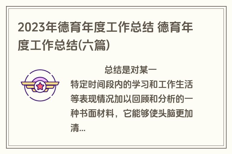 2023年德育年度工作总结 德育年度工作总结(六篇)
