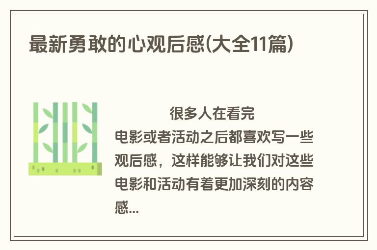 最新勇敢的心观后感(大全11篇)