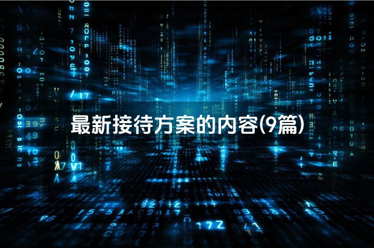 最新接待方案的内容(9篇)