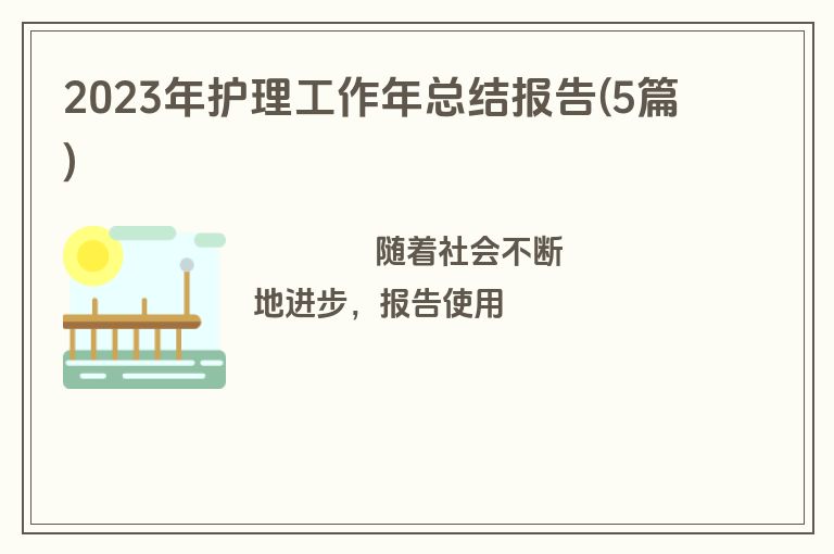 2023年护理工作年总结报告(5篇)