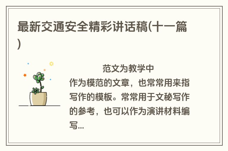 最新交通安全精彩讲话稿(十一篇)