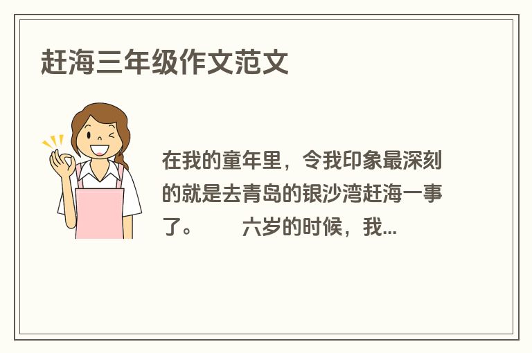 赶海三年级作文范文