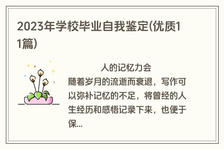 2023年学校毕业自我鉴定(优质11篇)