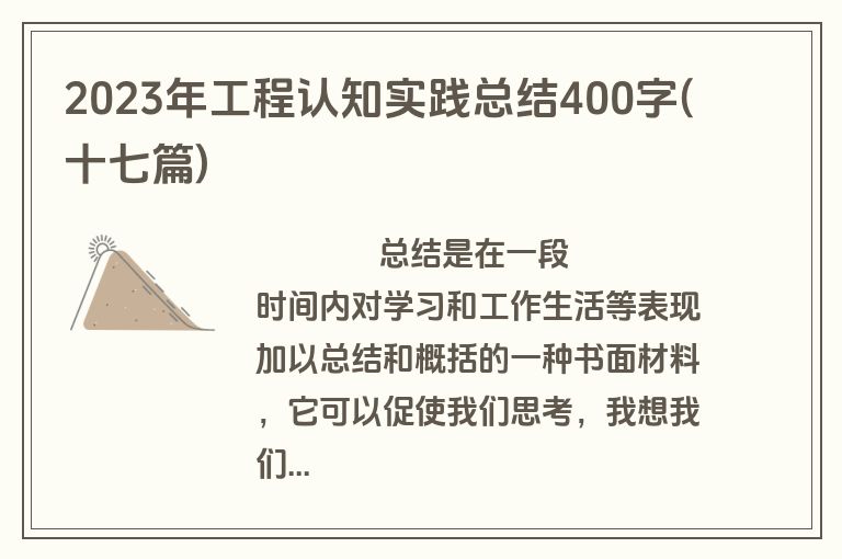 2023年工程认知实践总结400字(十七篇)