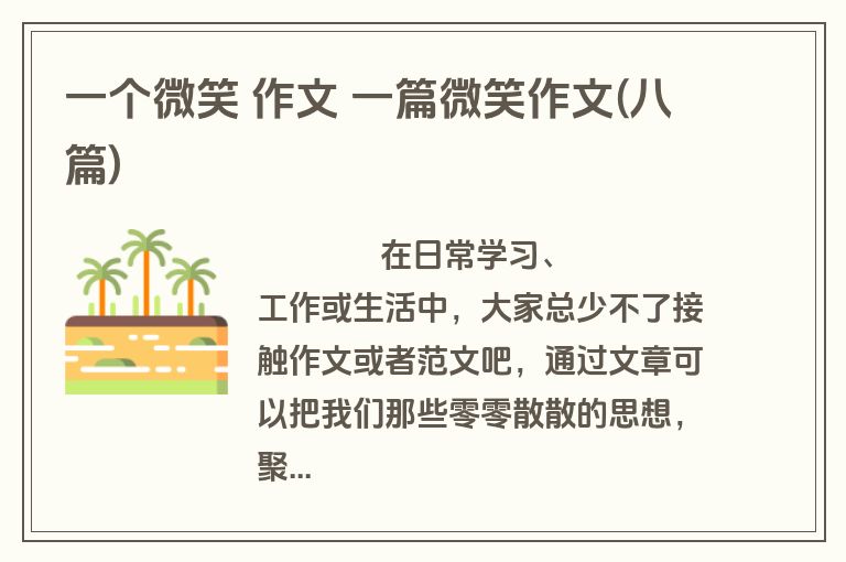 一个微笑 作文 一篇微笑作文(八篇)