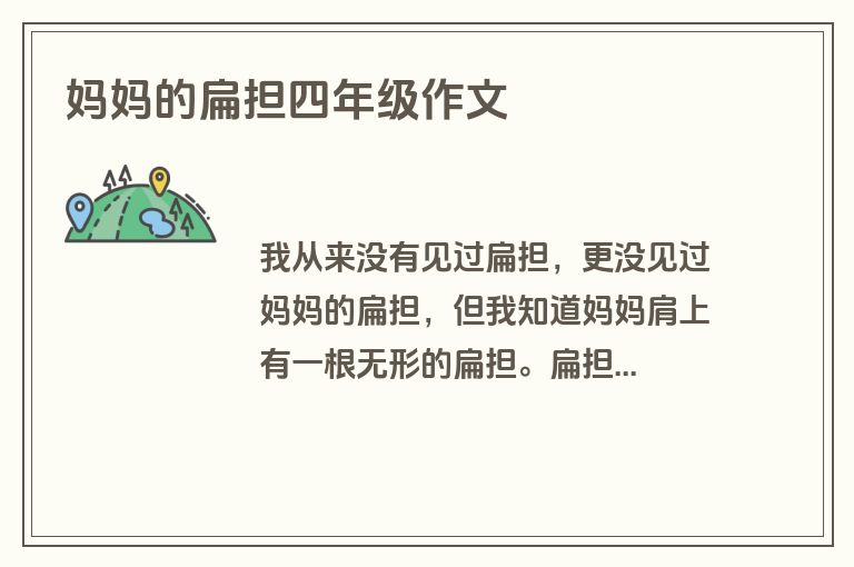 妈妈的扁担四年级作文