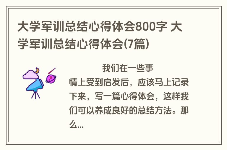大学军训总结心得体会800字 大学军训总结心得体会(7篇)
