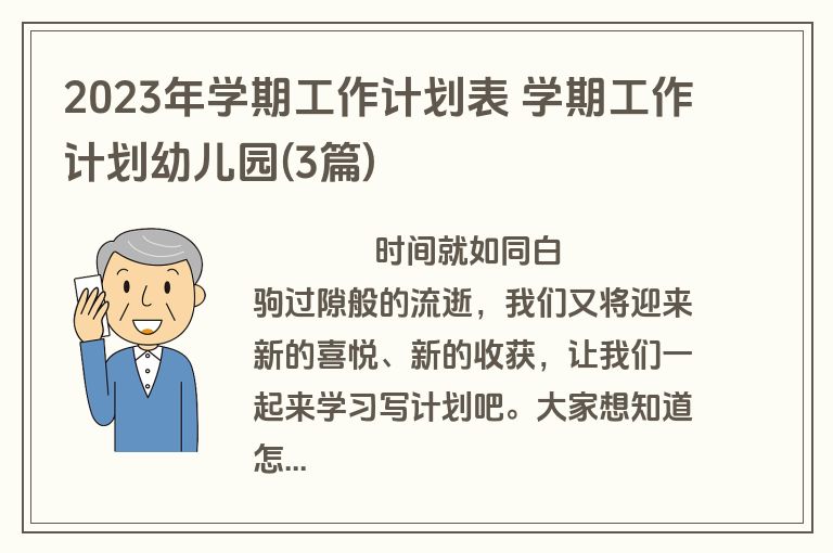 2023年学期工作计划表 学期工作计划幼儿园(3篇)