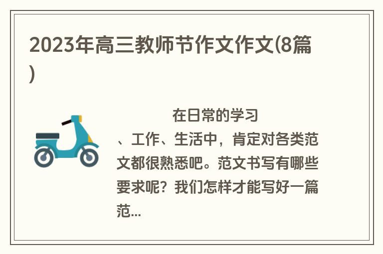 2023年高三教师节作文作文(8篇)