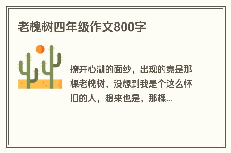 老槐树四年级作文800字