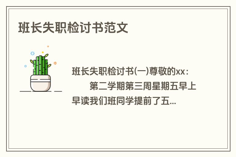 班长失职检讨书范文