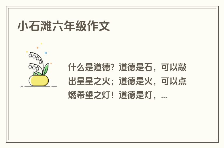 小石滩六年级作文
