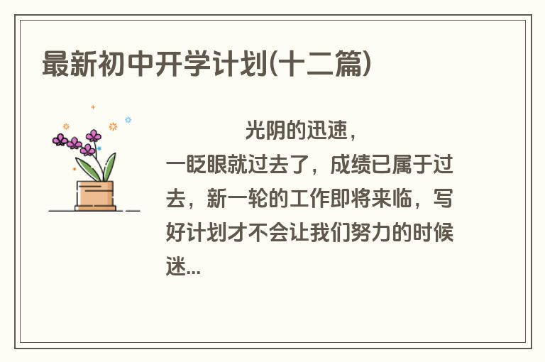 最新初中开学计划(十二篇)