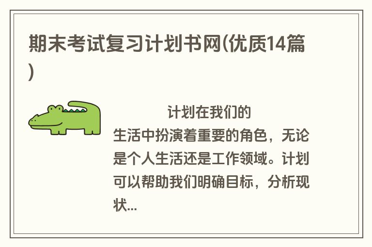 期末考试复习计划书网(优质14篇)