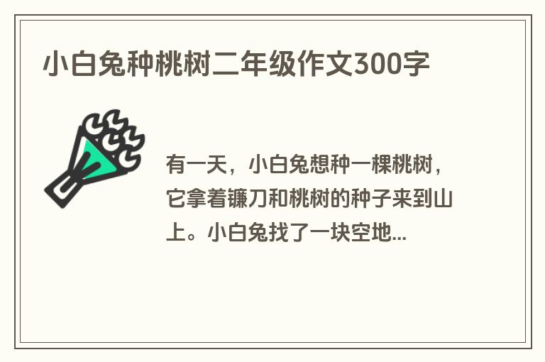 小白兔种桃树二年级作文300字