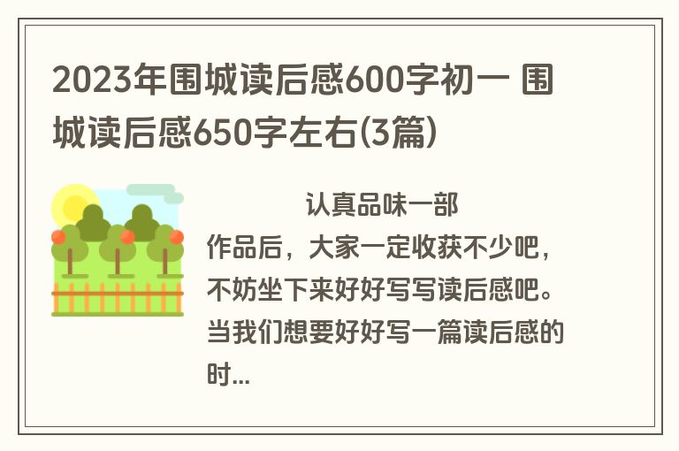 2023年围城读后感600字初一 围城读后感650字左右(3篇)