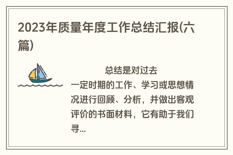 2023年质量年度工作总结汇报(六篇)