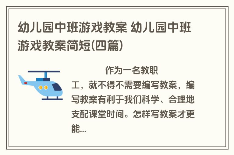 幼儿园中班游戏教案 幼儿园中班游戏教案简短(四篇)