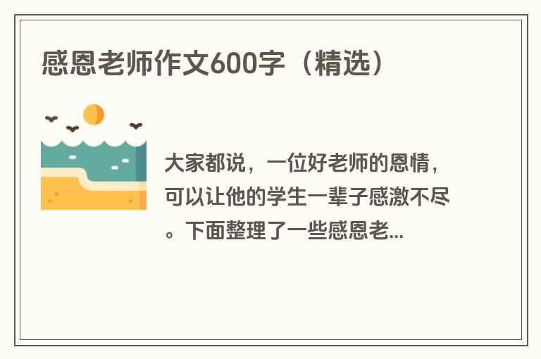 感恩老师作文600字（精选）