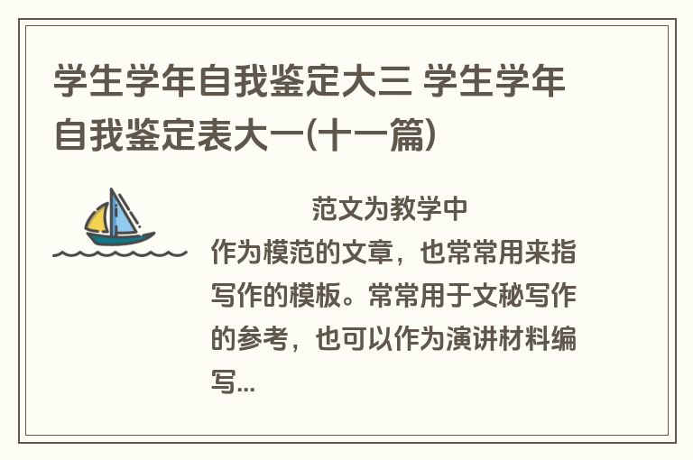 学生学年自我鉴定大三 学生学年自我鉴定表大一(十一篇)