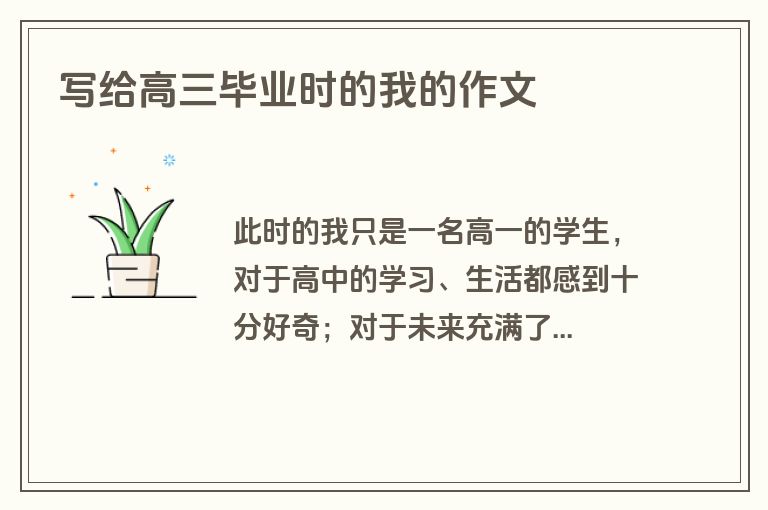 写给高三毕业时的我的作文