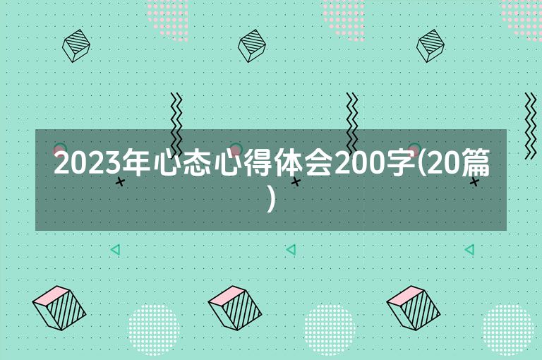 2023年心态心得体会200字(20篇)