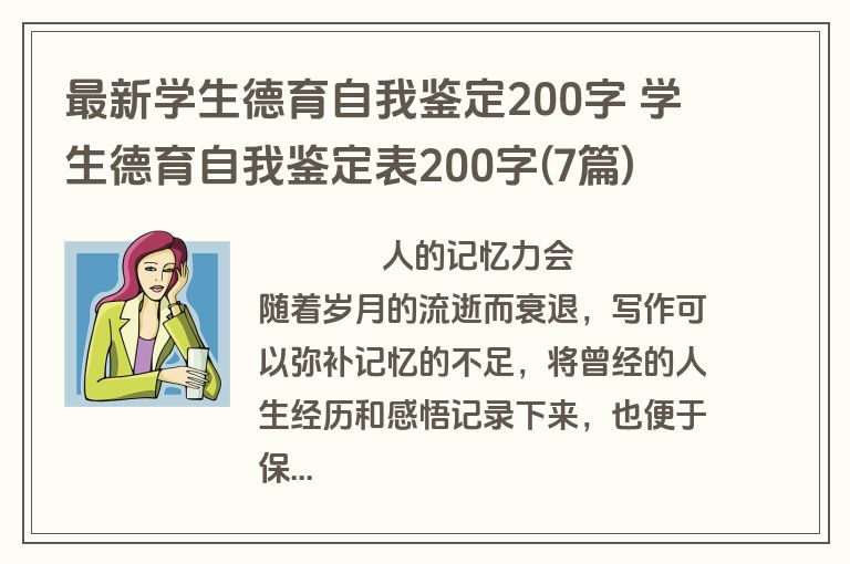 最新学生德育自我鉴定200字 学生德育自我鉴定表200字(7篇)