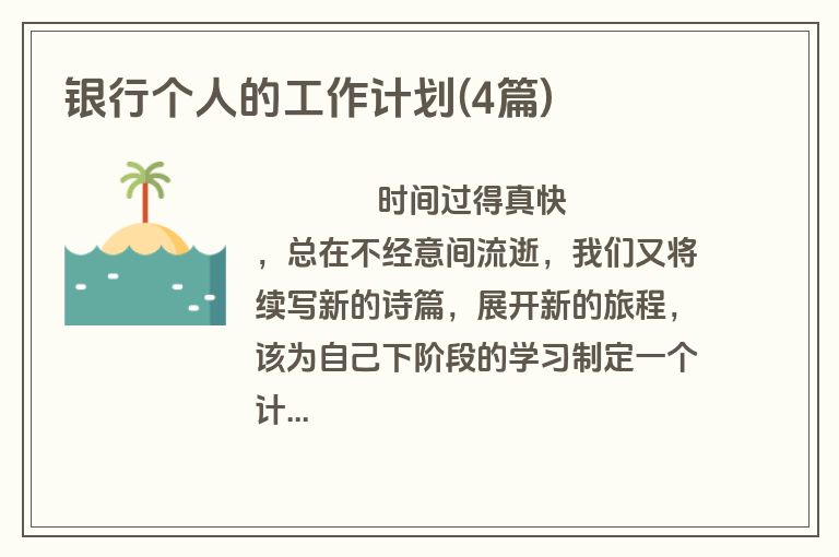 银行个人的工作计划(4篇)
