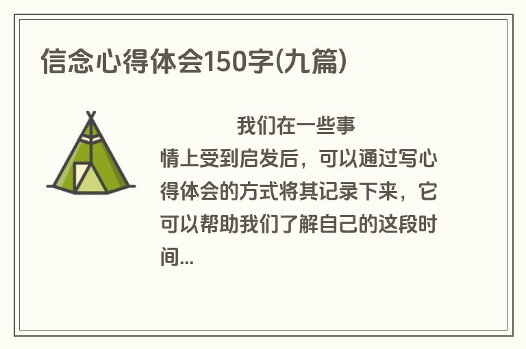 信念心得体会150字(九篇)