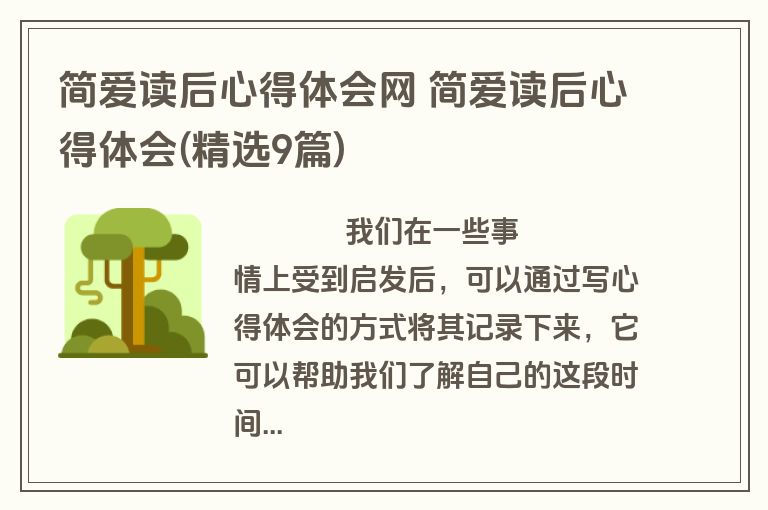 简爱读后心得体会网 简爱读后心得体会(精选9篇)