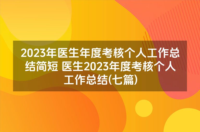 2023年医生年度考核个人工作总结简短 医生2023年度考核个人工作总结(七篇)