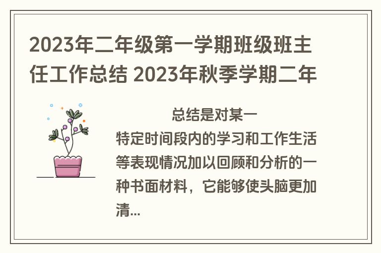 2023年二年级第一学期班级班主任工作总结 2023年秋季学期二年级班主任工作总结(12篇)