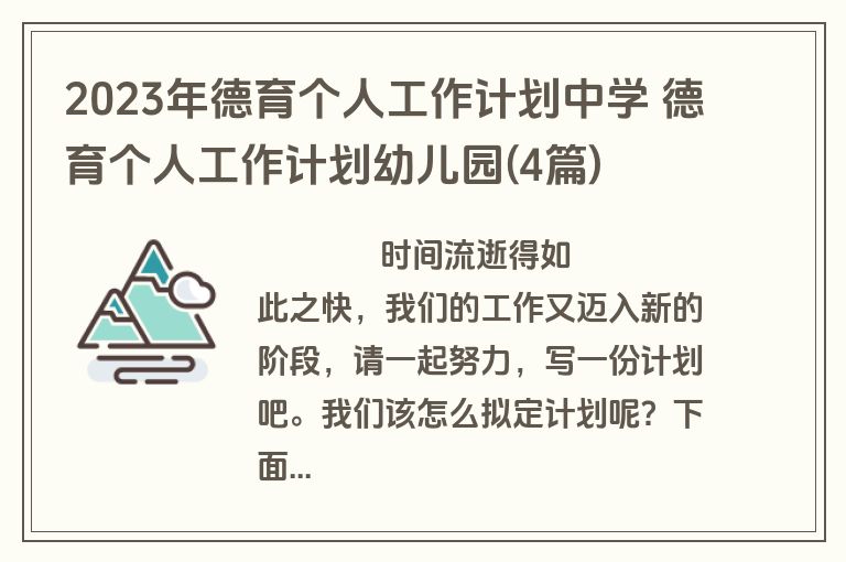 2023年德育个人工作计划中学 德育个人工作计划幼儿园(4篇)