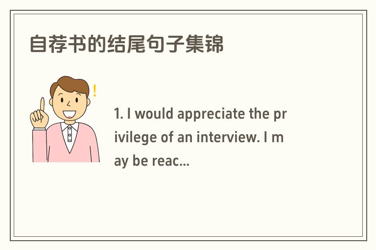 自荐书的结尾句子集锦