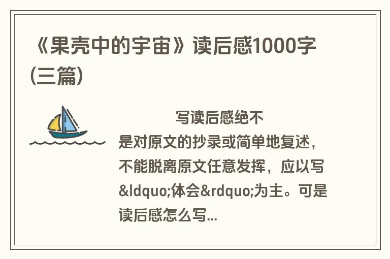 《果壳中的宇宙》读后感1000字(三篇)