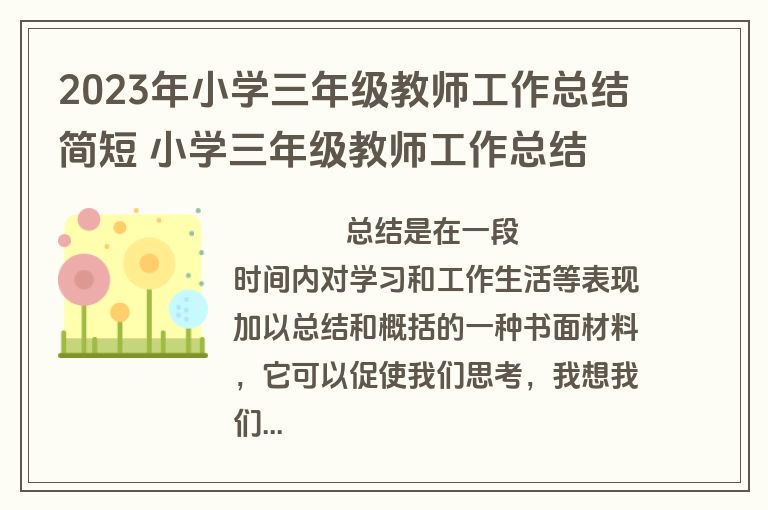 2023年小学三年级教师工作总结简短 小学三年级教师工作总结 个人(19篇)
