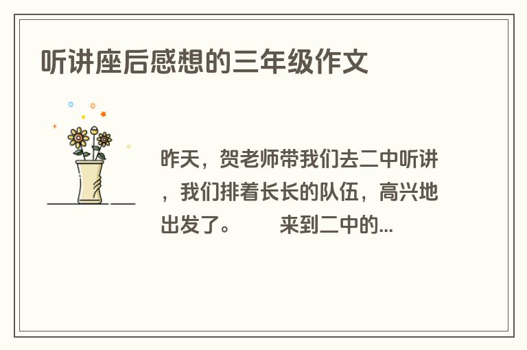 听讲座后感想的三年级作文