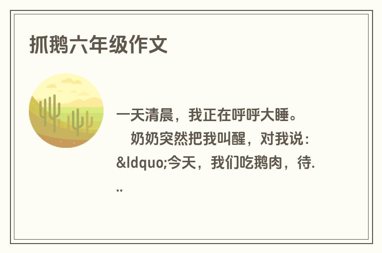 抓鹅六年级作文