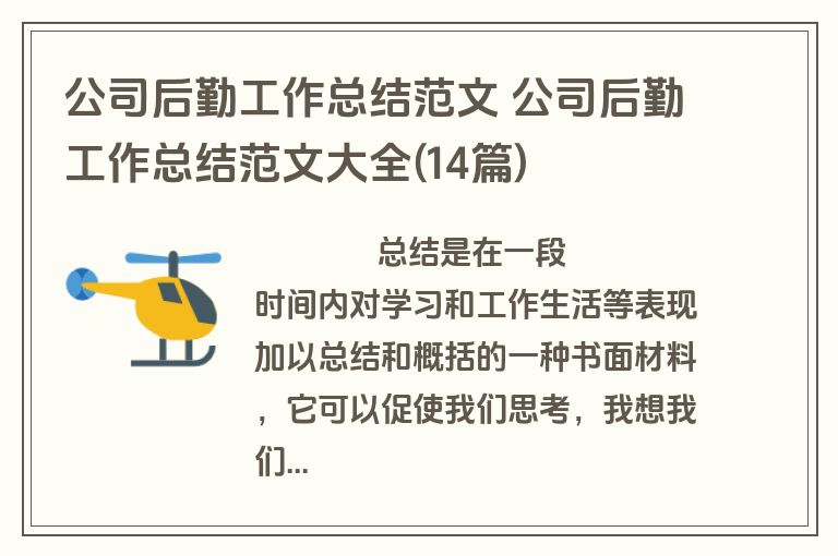 公司后勤工作总结范文 公司后勤工作总结范文大全(14篇)