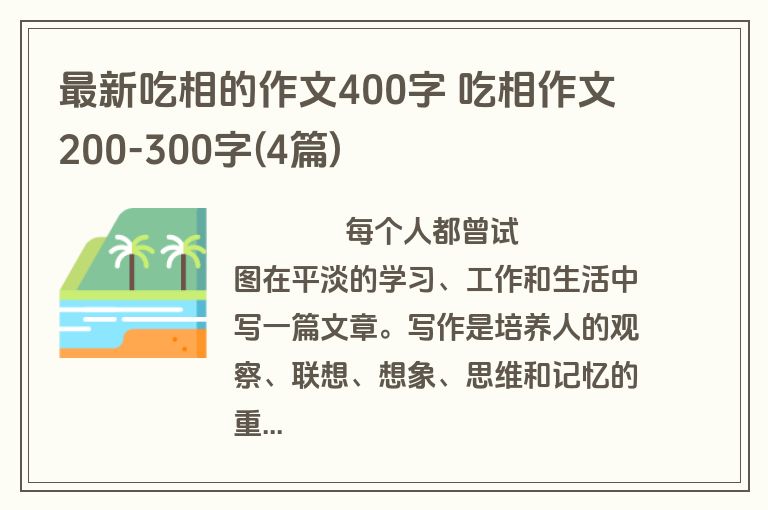 最新吃相的作文400字 吃相作文200-300字(4篇)