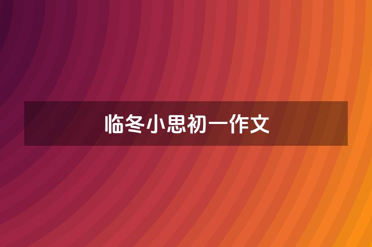 临冬小思初一作文