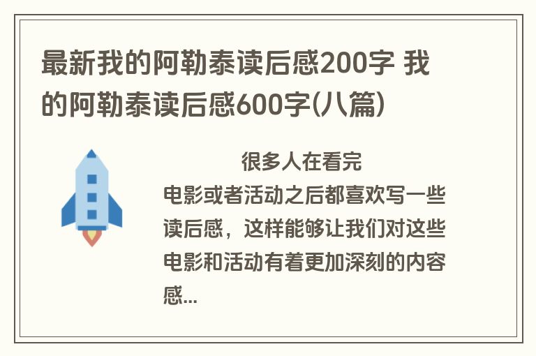 最新我的阿勒泰读后感200字 我的阿勒泰读后感600字(八篇)