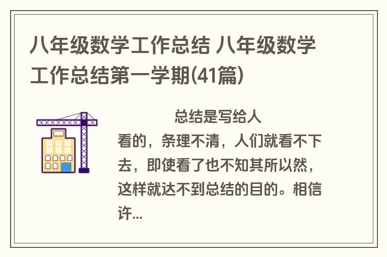 八年级数学工作总结 八年级数学工作总结第一学期(41篇)