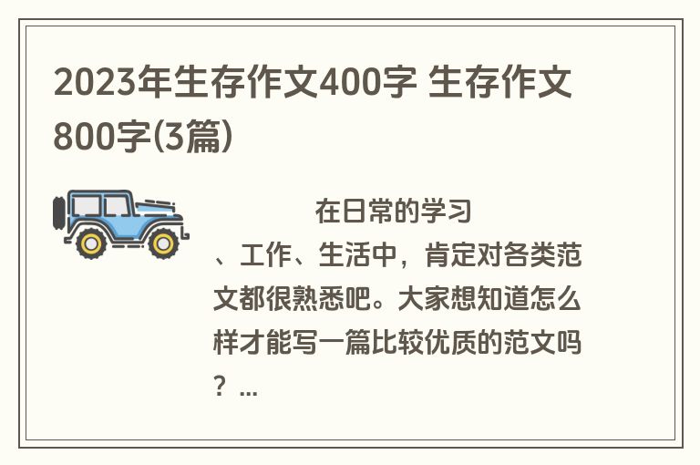 2023年生存作文400字 生存作文800字(3篇)
