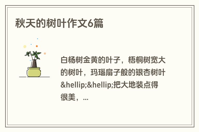 秋天的树叶作文6篇