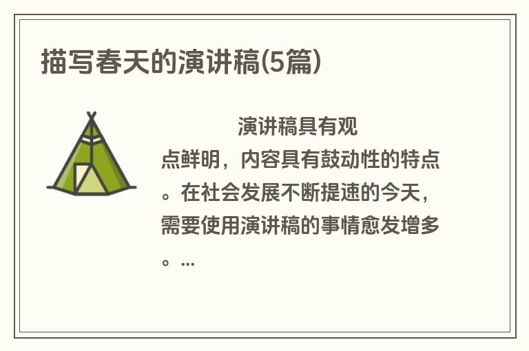 描写春天的演讲稿(5篇)