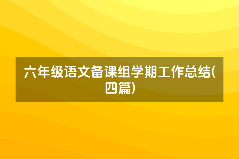 六年级语文备课组学期工作总结(四篇)