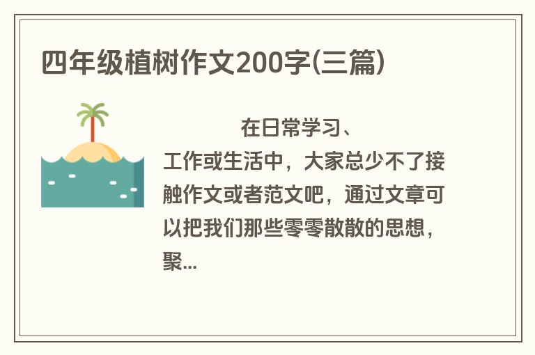四年级植树作文200字(三篇)