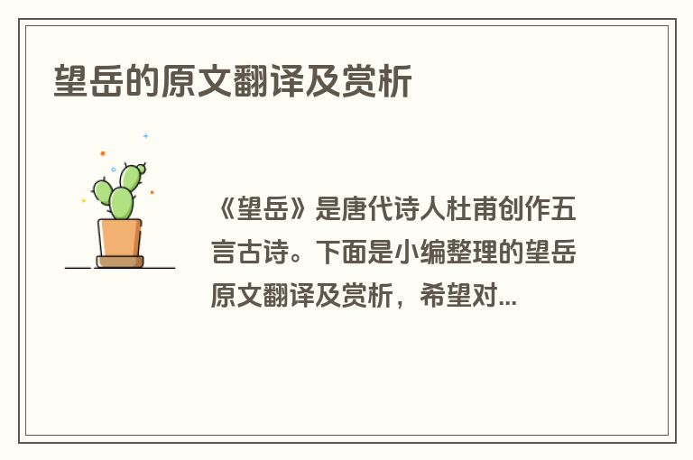 望岳的原文翻译及赏析