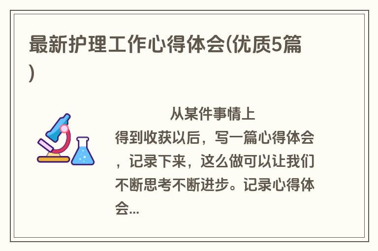 最新护理工作心得体会(优质5篇)